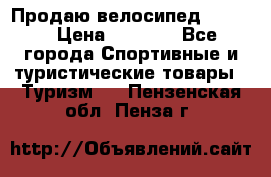 Продаю велосипед b’Twin › Цена ­ 4 500 - Все города Спортивные и туристические товары » Туризм   . Пензенская обл.,Пенза г.